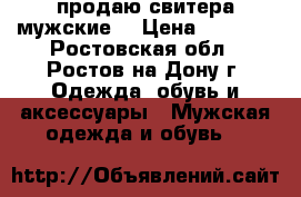 продаю свитера мужские  › Цена ­ 2 500 - Ростовская обл., Ростов-на-Дону г. Одежда, обувь и аксессуары » Мужская одежда и обувь   